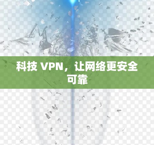 科技 VPN,让网络更安全可靠 科技 VPN,让网络更安全可靠
