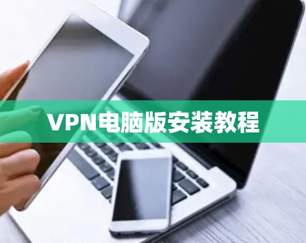 VPN电脑版安装教程 VPN电脑版安装教程