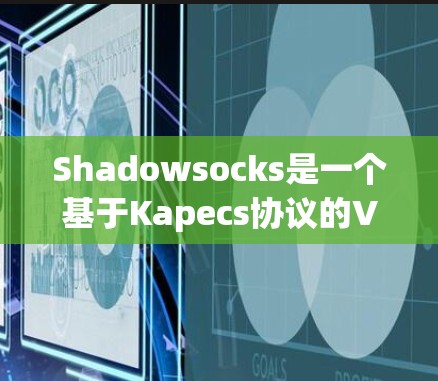 Shadowsocks是一个基于Kapecs协议的VPN服务，通常用于远程控制和远程访问。Shadowsocks节点是一个用户可以在控制台中配置的特殊服务，允许用户连接到特定的IP地址并进行远程操作