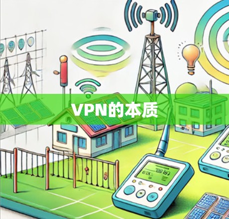 VPN的本质 VPN的本质