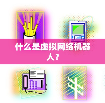 什么是虚拟网络机器人? 什么是虚拟网络机器人?