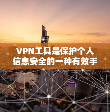 VPN工具是保护个人信息安全的一种有效手段,尤其是对于不想支付较高费用的情况下,使用手机版的VPN工具可以是一个不错的选择。以下是一些适合普通用户使用的VPN工具及其特点 VPN工具是保护个人信息安全的一种有效手段,尤其是对于不想支付较高费用的情况下,使用手机版的VPN工具可以是一个不错的选择。以下是一些适合普通用户使用的VPN工具及其特点