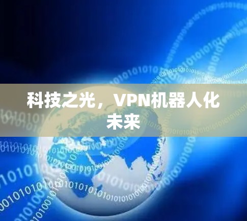 科技之光,VPN机器人化未来 科技之光,VPN机器人化未来