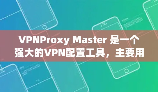 VPNProxy Master 是一个强大的VPN配置工具,主要用于解决DNS冲突和IP地址问题。以下是一些使用VPNProxy Master 的指南,帮助您轻松上手并解决您的VPN连接问题 VPNProxy Master 是一个强大的VPN配置工具,主要用于解决DNS冲突和IP地址问题。以下是一些使用VPNProxy Master 的指南,帮助您轻松上手并解决您的VPN连接问题