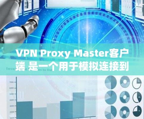 VPN Proxy Master客户端 是一个用于模拟连接到代理服务器的客户端,允许用户配置代理服务器的端口、密钥和认证信息。以下是详细的步骤和信息 VPN Proxy Master客户端 是一个用于模拟连接到代理服务器的客户端,允许用户配置代理服务器的端口、密钥和认证信息。以下是详细的步骤和信息