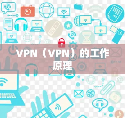 VPN(VPN)的工作原理 VPN(VPN)的工作原理