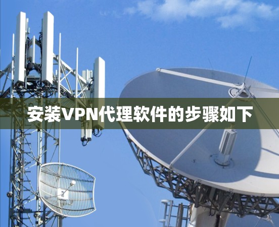 安装VPN代理软件的步骤如下