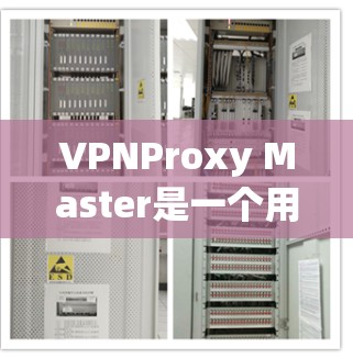 VPNProxy Master是一个用于连接远程VPN服务器的电脑软件，旨在帮助用户在无线上网时访问远程服务器。以下是详细的分析和建议