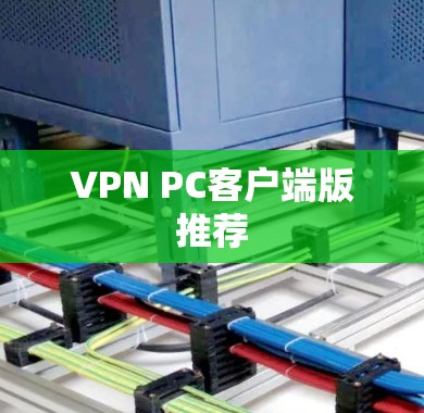 VPN PC客户端版推荐 VPN PC客户端版推荐