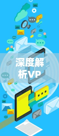 深度解析VPNPC端功能评测—你的安全防护多久? 深度解析VPNPC端功能评测—你的安全防护多久?