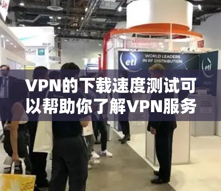 VPN的下载速度测试可以帮助你了解VPN服务器的响应速度,以及网络连接的稳定性。以下是一些关于VPN速度测试的常见问题和答案 VPN的下载速度测试可以帮助你了解VPN服务器的响应速度,以及网络连接的稳定性。以下是一些关于VPN速度测试的常见问题和答案