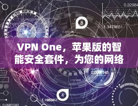 VPN One，苹果版的智能安全套件，为您的网络保驾护航