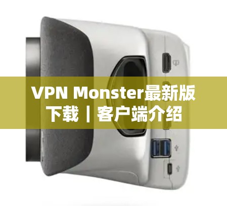 VPN Monster最新版下载｜客户端介绍