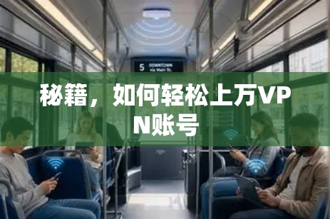 秘籍,如何轻松上万VPN账号 秘籍,如何轻松上万VPN账号