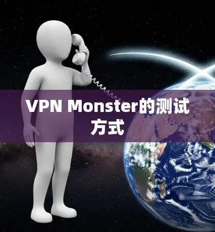 VPN Monster的测试方式 VPN Monster的测试方式