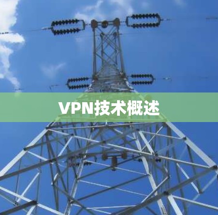 VPN技术概述