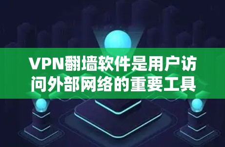 VPN翻墙软件是用户访问外部网络的重要工具,尤其是那些能够翻墙的软件,使得用户能够访问从国外访问国内的内容。以下是详细的使用指南和注意事项 VPN翻墙软件是用户访问外部网络的重要工具,尤其是那些能够翻墙的软件,使得用户能够访问从国外访问国内的内容。以下是详细的使用指南和注意事项