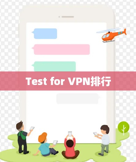 Test for VPN排行 Test for VPN排行