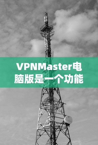 VPNMaster电脑版是一个功能强大且安全的VPN加速器,专为电脑用户设计,能够帮助更快地下载和传输数据。以下是详细的使用指南和注意事项 VPNMaster电脑版是一个功能强大且安全的VPN加速器,专为电脑用户设计,能够帮助更快地下载和传输数据。以下是详细的使用指南和注意事项