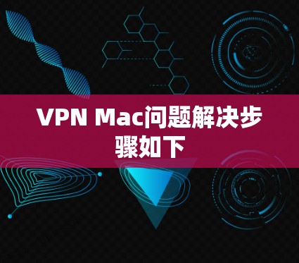 VPN Mac问题解决步骤如下 VPN Mac问题解决步骤如下