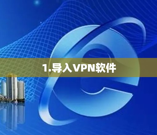 1.导入VPN软件 1.导入VPN软件