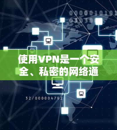 使用VPN是一个安全、私密的网络通信方式，可以帮助你加密和保护你的网络和数据。以下是一步步的指南，帮助你顺利使用VPN