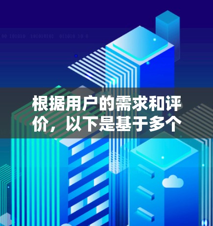 根据用户的需求和评价,以下是基于多个评价指标综合排序的VPN软件排行 根据用户的需求和评价,以下是基于多个评价指标综合排序的VPN软件排行