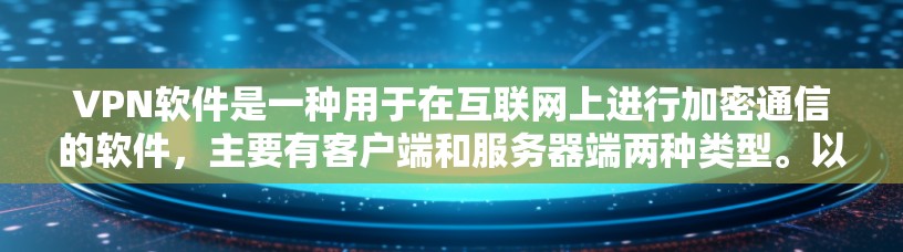 VPN软件是一种用于在互联网上进行加密通信的软件,主要有客户端和服务器端两种类型。以下是几种常用的VPN软件推荐 VPN软件是一种用于在互联网上进行加密通信的软件,主要有客户端和服务器端两种类型。以下是几种常用的VPN软件推荐