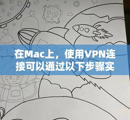 在Mac上,使用VPN连接可以通过以下步骤实现 在Mac上,使用VPN连接可以通过以下步骤实现