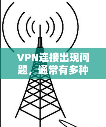 VPN连接出现问题,通常有多种可能的原因,包括网络不稳定、VPN服务器有恶意软件、用户配置错误、服务器响应变慢等。以下是一些常见解决方法 VPN连接出现问题,通常有多种可能的原因,包括网络不稳定、VPN服务器有恶意软件、用户配置错误、服务器响应变慢等。以下是一些常见解决方法