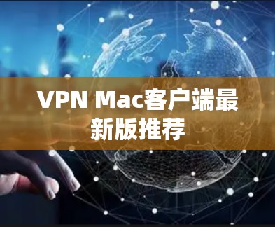 VPN Mac客户端最新版推荐