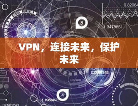 VPN,连接未来,保护未来 VPN,连接未来,保护未来