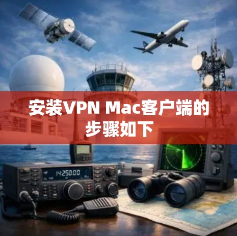 安装VPN Mac客户端的步骤如下 安装VPN Mac客户端的步骤如下