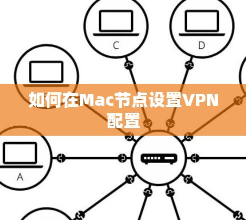 如何在Mac节点设置VPN配置 如何在Mac节点设置VPN配置
