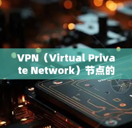 VPN(Virtual Private Network)节点的测试和测速是确保其正常运行和性能的关键步骤。以下是一些步骤和注意事项,帮助您理解VPN节点的测速 VPN(Virtual Private Network)节点的测试和测速是确保其正常运行和性能的关键步骤。以下是一些步骤和注意事项,帮助您理解VPN节点的测速