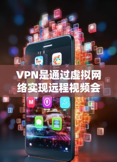 VPN是通过虚拟网络实现远程视频会议、文件共享和数据传输的网络技术。以下是对VPN协议、防火墙和VPN技术的详细解析