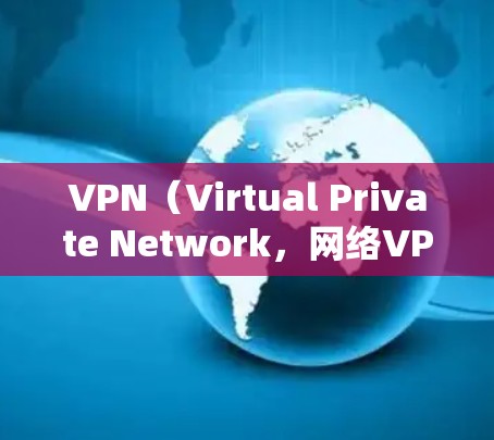 VPN（Virtual Private Network，网络VPN）是一种允许用户在本地电脑上访问网络服务的工具。在Mac上安装和使用VPN软件，可以通过以下步骤实现