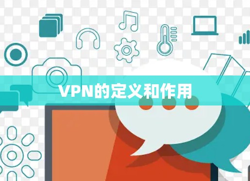 VPN的定义和作用 VPN的定义和作用