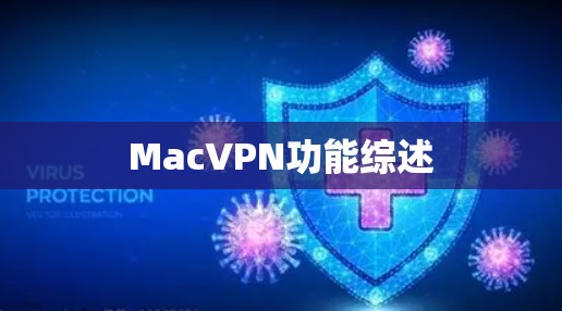 MacVPN功能综述