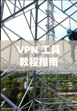 VPN 工具教程指南 VPN 工具教程指南