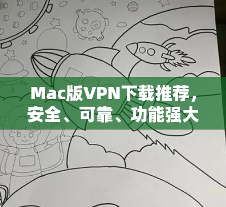 Mac版VPN下载推荐,安全、可靠、功能强大 Mac版VPN下载推荐,安全、可靠、功能强大