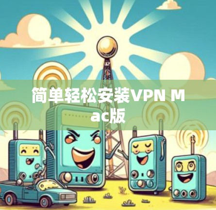 简单轻松安装VPN Mac版 简单轻松安装VPN Mac版
