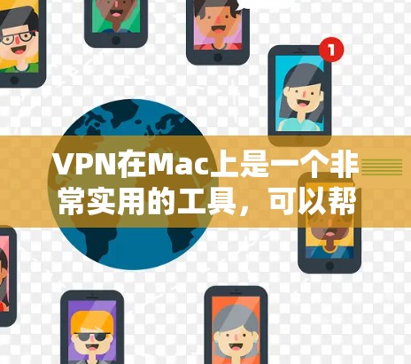 VPN在Mac上是一个非常实用的工具,可以帮助用户安全地访问互联网。以下是几种在Mac上使用VPN的软件推荐 VPN在Mac上是一个非常实用的工具,可以帮助用户安全地访问互联网。以下是几种在Mac上使用VPN的软件推荐