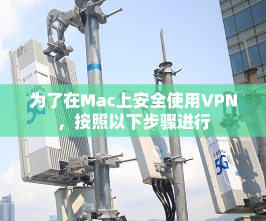为了在Mac上安全使用VPN,按照以下步骤进行 为了在Mac上安全使用VPN,按照以下步骤进行