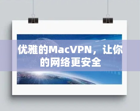 优雅的MacVPN,让你的网络更安全 优雅的MacVPN,让你的网络更安全