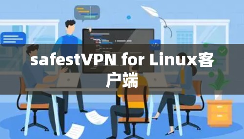 safestVPN for Linux客户端