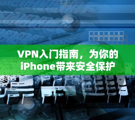 VPN入门指南，为你的iPhone带来安全保护