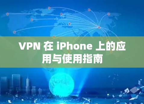 VPN 在 iPhone 上的应用与使用指南 VPN 在 iPhone 上的应用与使用指南
