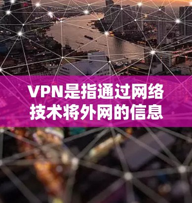 VPN是指通过网络技术将外网的信息转发到目标服务器,用于访问外网内容或服务。VPN通常基于加密协议,比如VPN、VPN代理等 VPN是指通过网络技术将外网的信息转发到目标服务器,用于访问外网内容或服务。VPN通常基于加密协议,比如VPN、VPN代理等