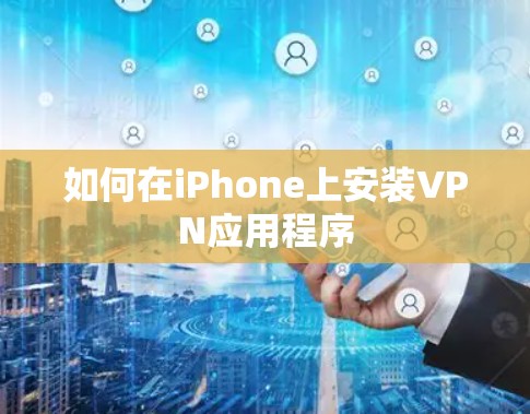 如何在iPhone上安装VPN应用程序 如何在iPhone上安装VPN应用程序